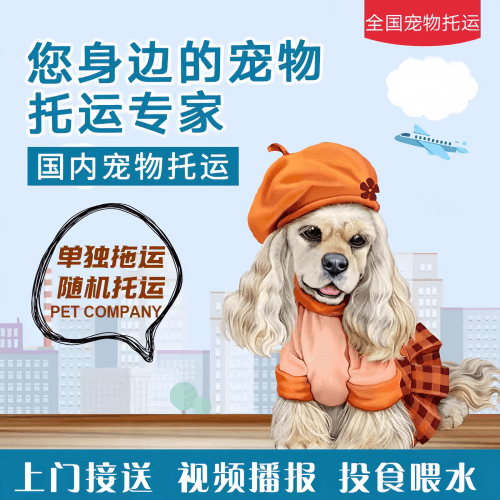 满财万州区宠物全球达宠物托运作为专业的宠物运输代理机构